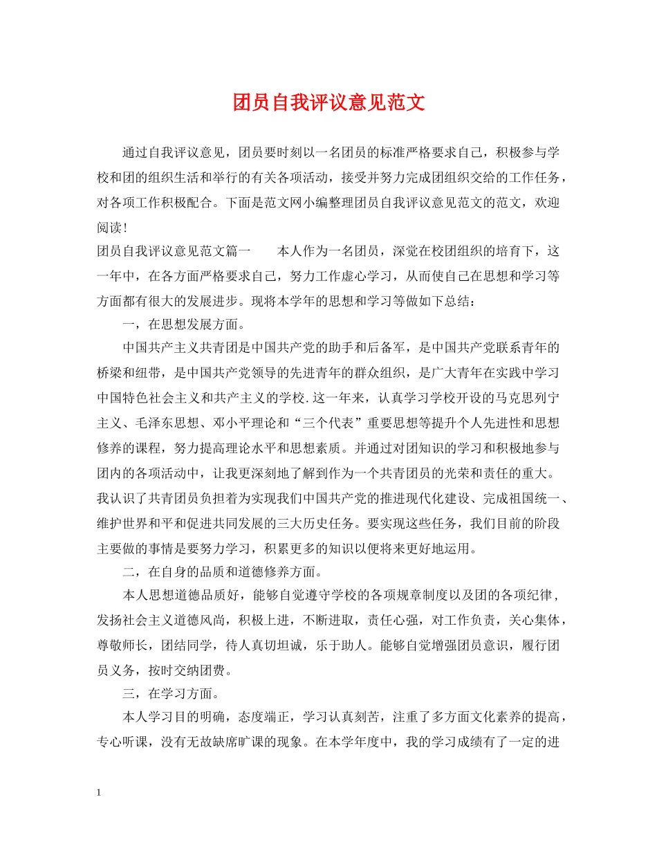 团员自我评议意见范文 _第1页