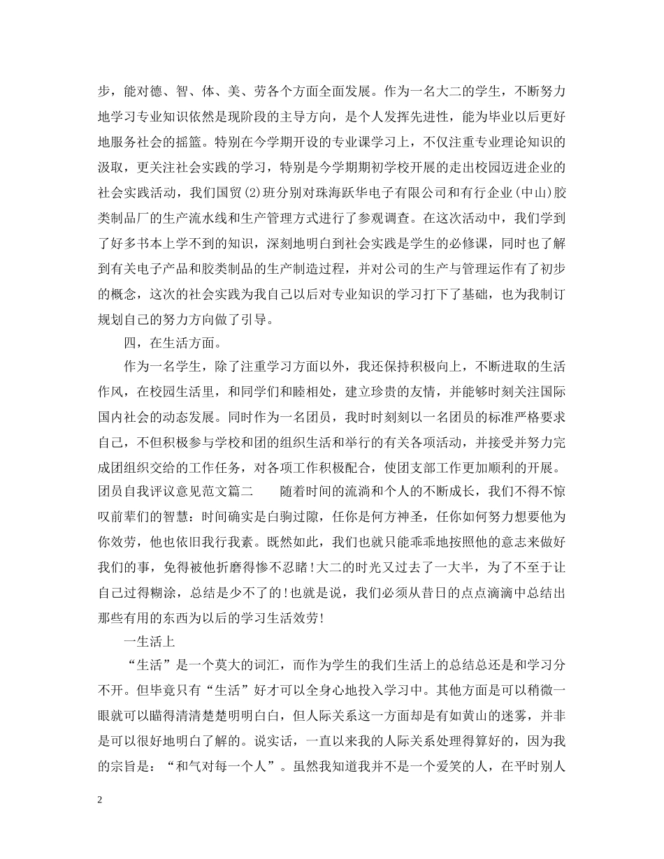 团员自我评议意见范文 _第2页