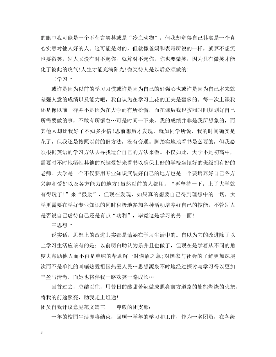 团员自我评议意见范文 _第3页