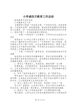 小学诚信月教育工作总结 
