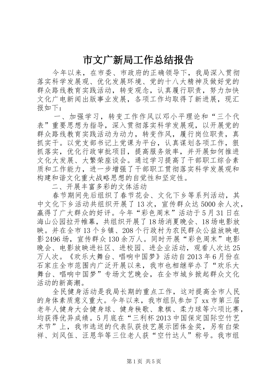 市文广新局工作总结报告 _第1页