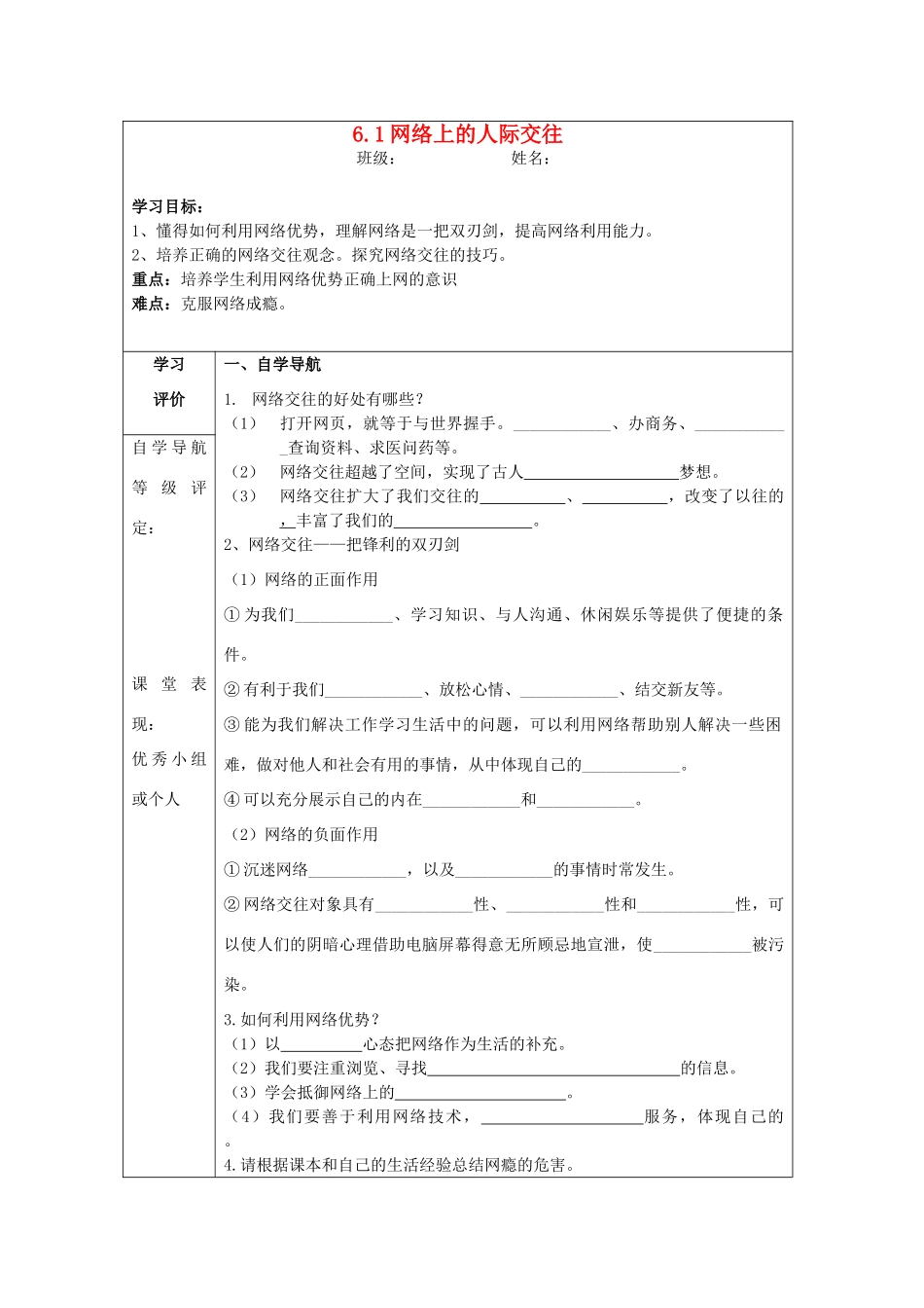 八年级政治上册 6.1 网络上的人际交往导学案 新人教版_第1页