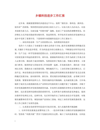 乡镇科技进步工作汇报