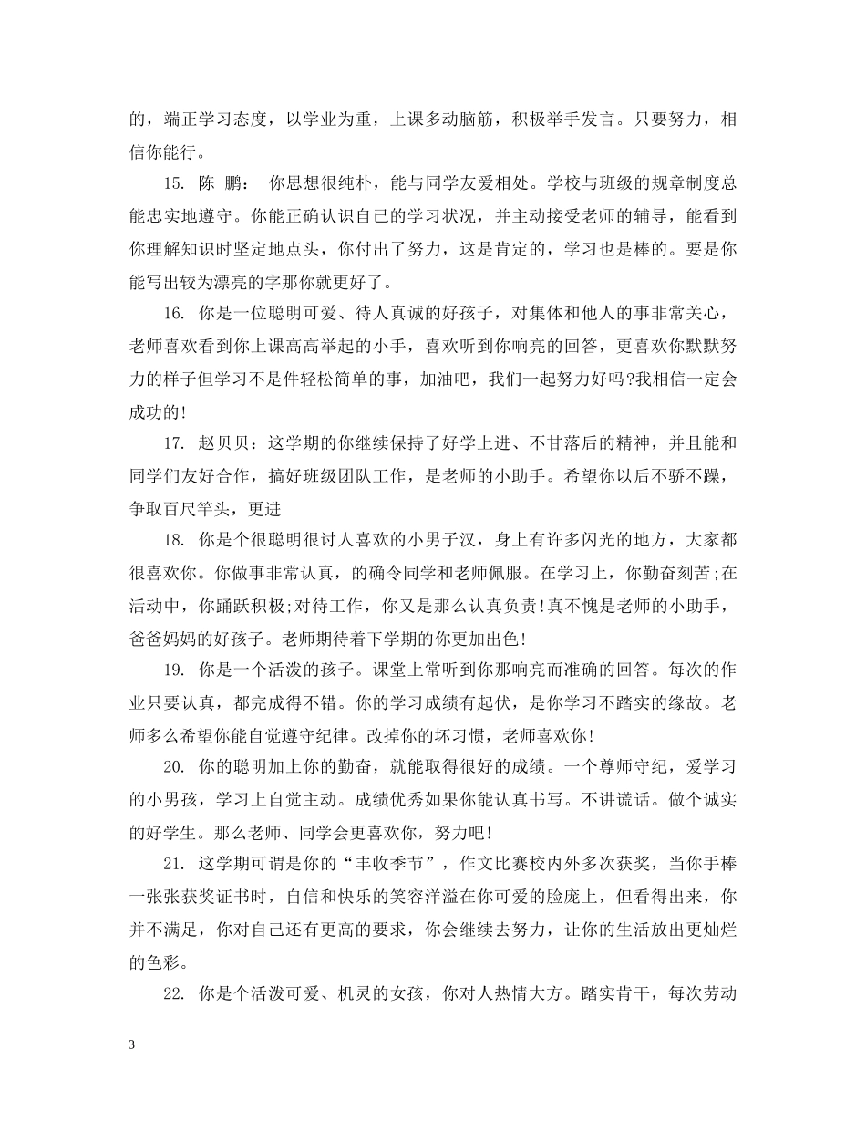 四年级学生下学期评语范文 _第3页