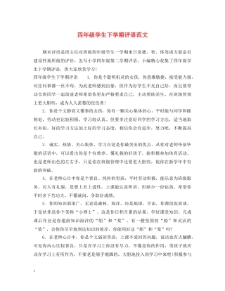 四年级学生下学期评语范文 