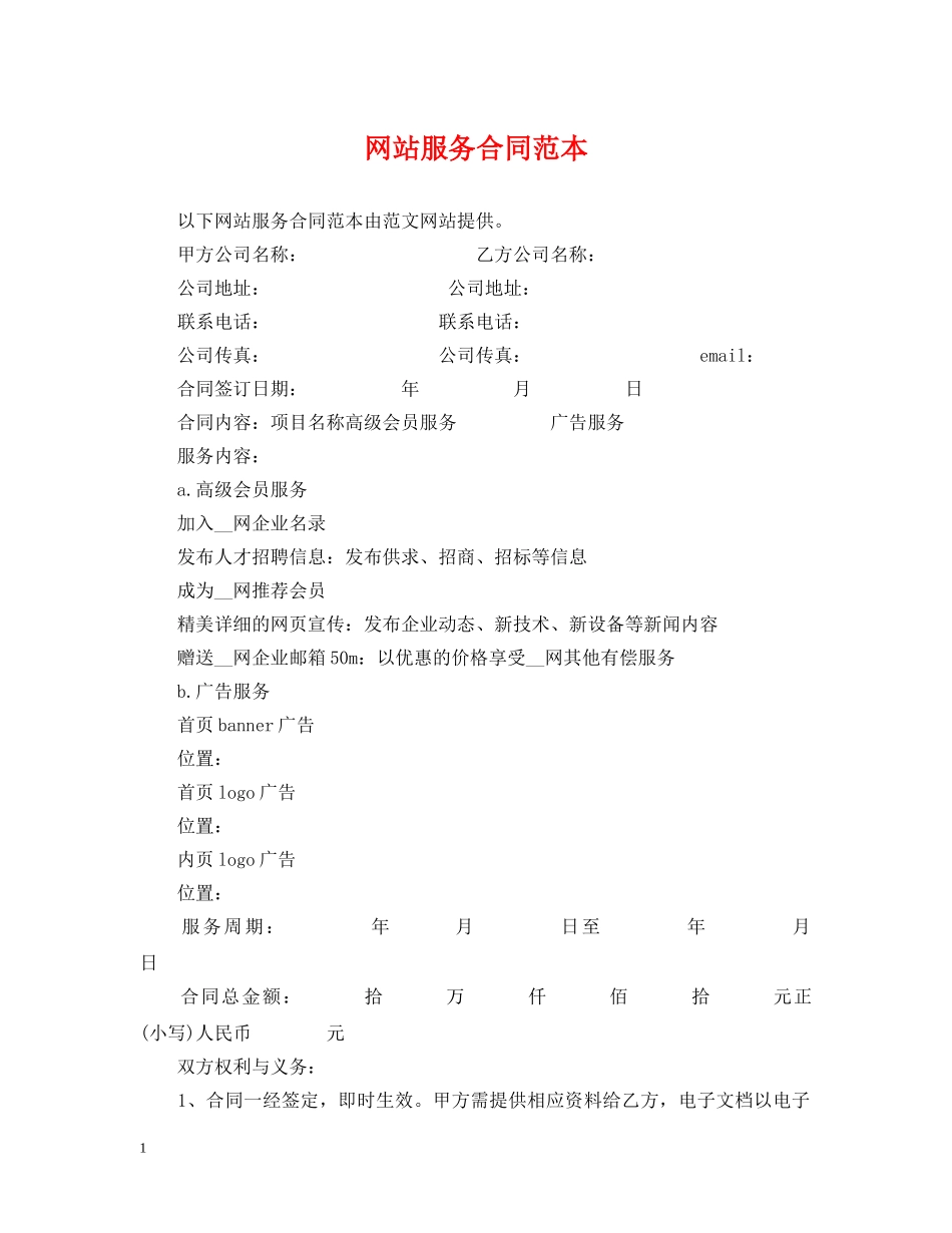 网站服务合同范本2 _第1页
