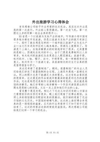 外出旅游学习体会心得