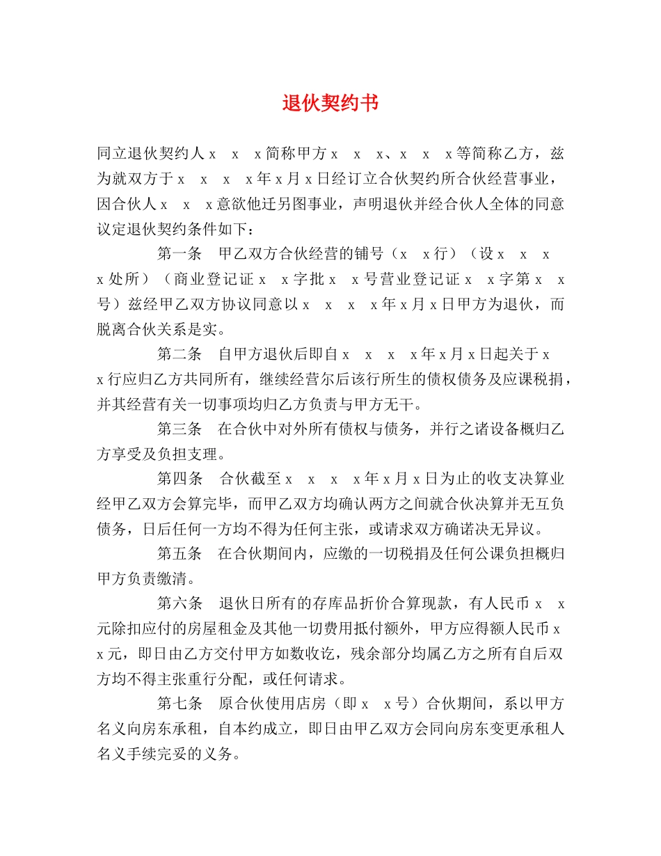 退伙契约书 _第1页