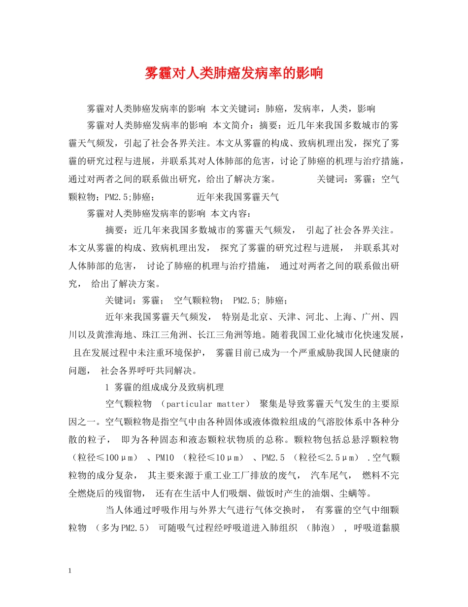 雾霾对人类肺癌发病率的影响 _第1页