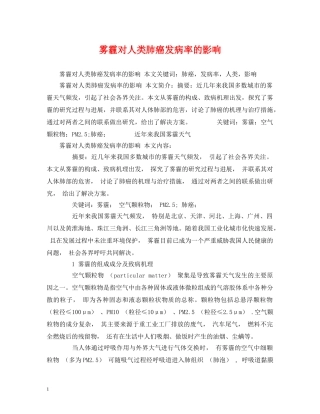 雾霾对人类肺癌发病率的影响 