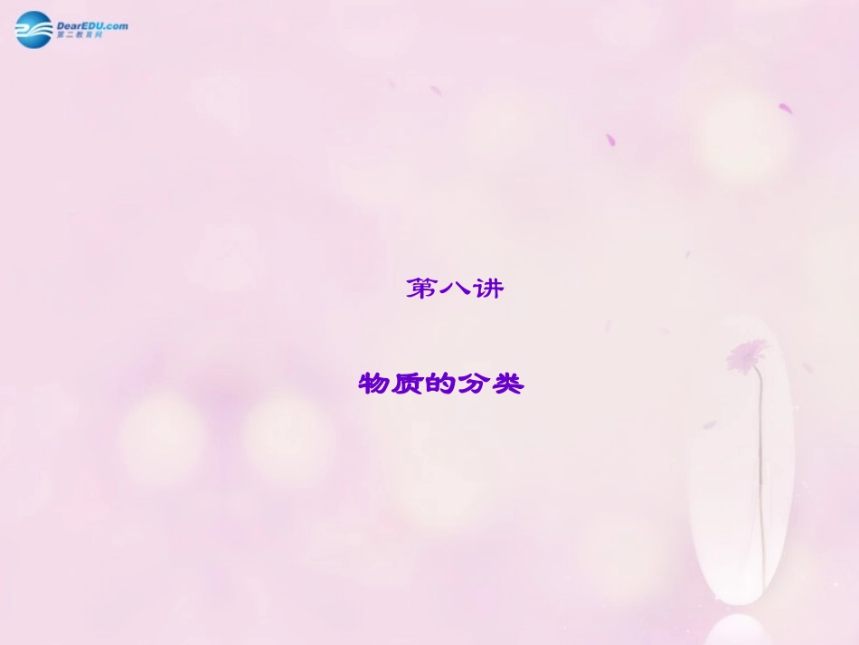 【聚焦中考】陕西省2015中考化学总复习 第8讲 物质的分类课件_第1页