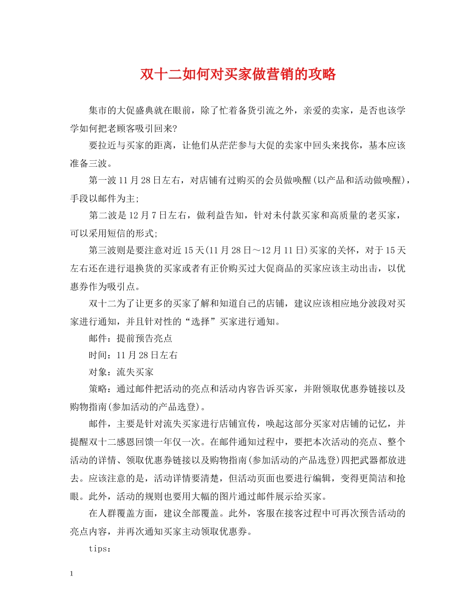 双十二如何对买家做营销的攻略 _第1页