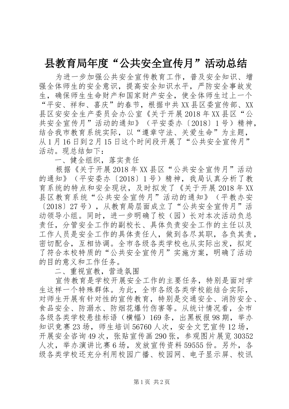 县教育局年度“公共安全宣传月”活动总结 _第1页