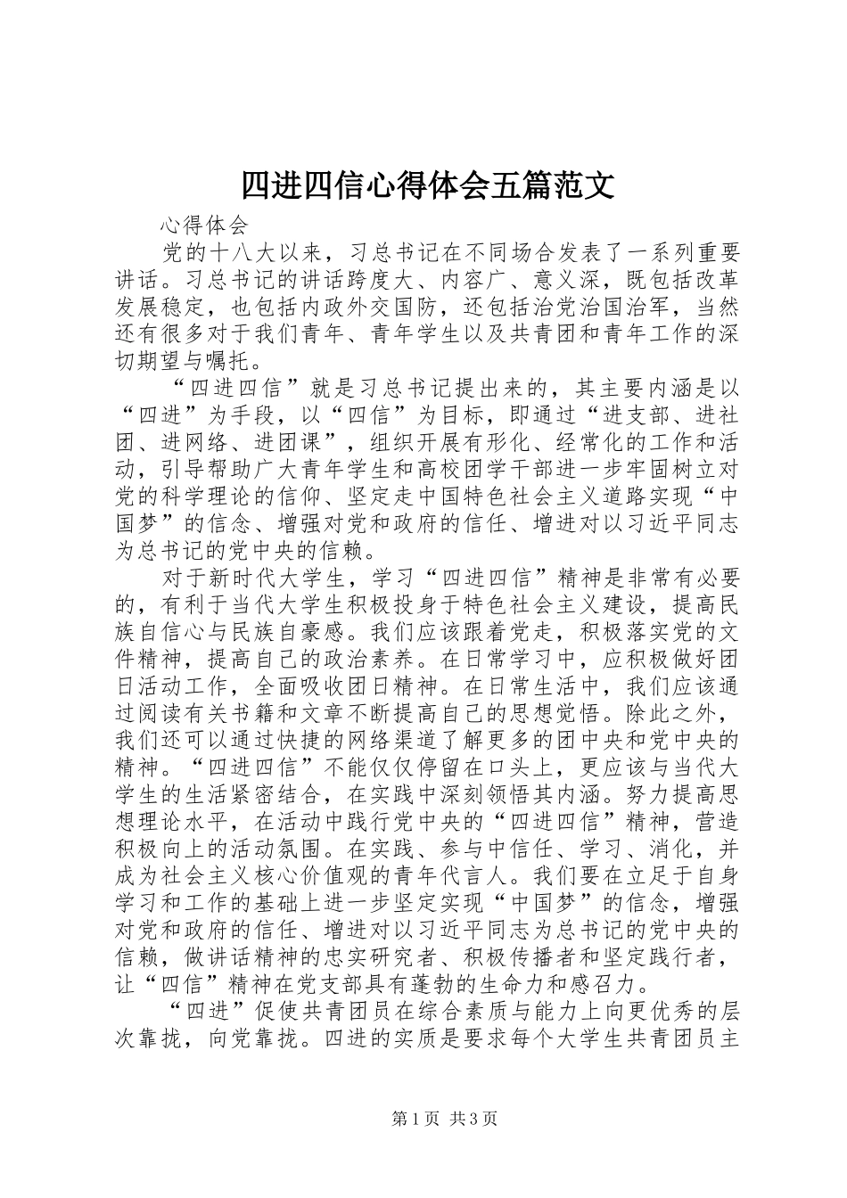 四进四信体会心得五篇范文_第1页