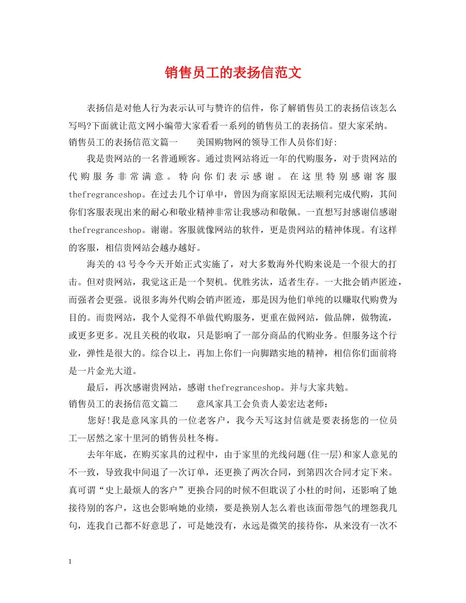 销售员工的表扬信范文 _第1页