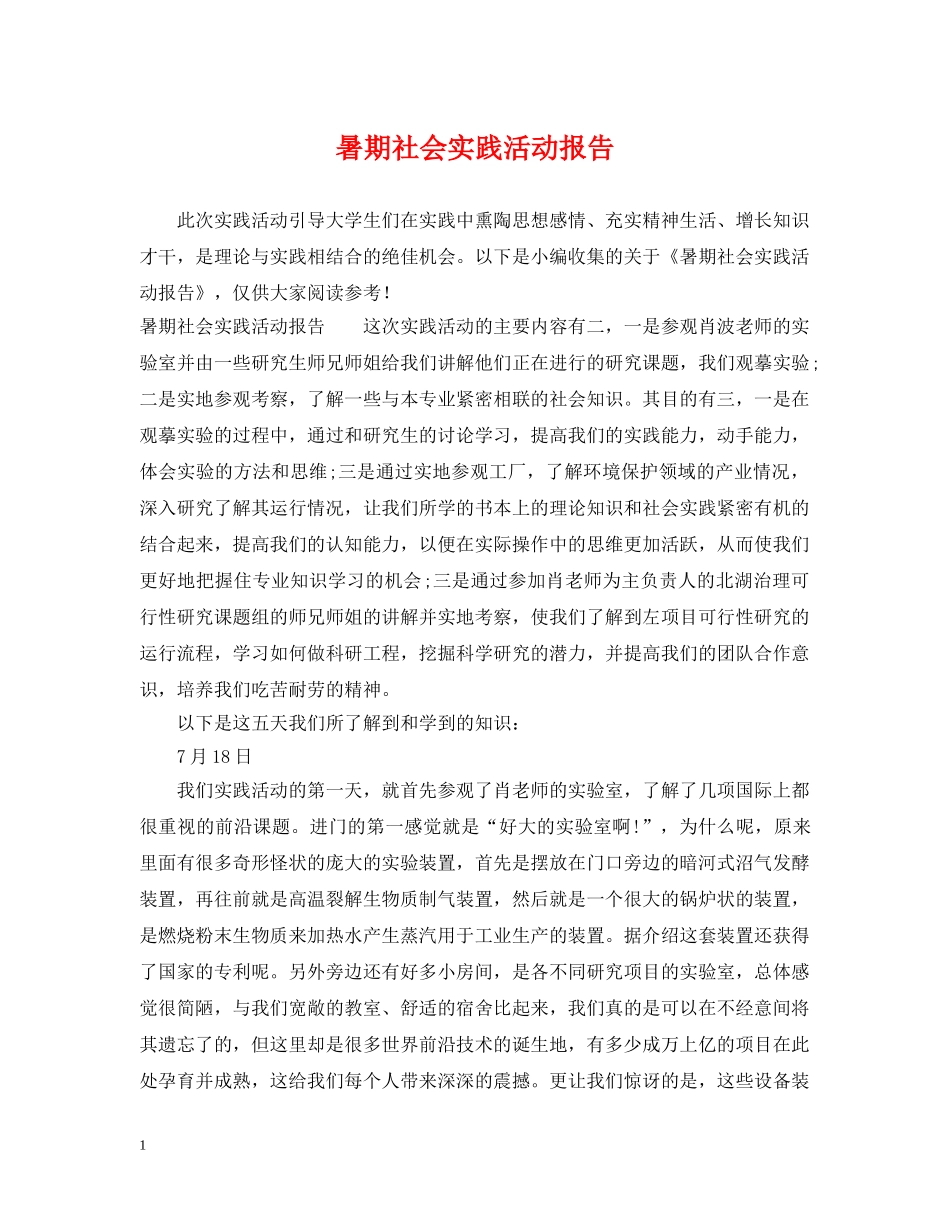 暑期社会实践活动报告 _第1页