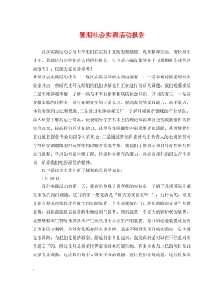 暑期社会实践活动报告 