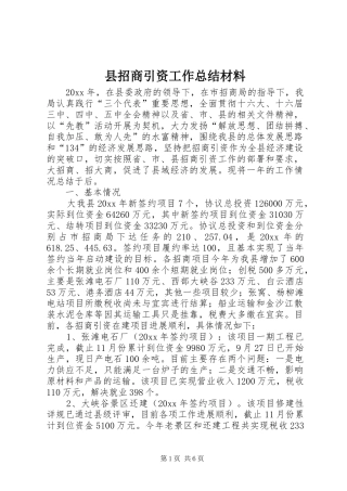 县招商引资工作总结材料 
