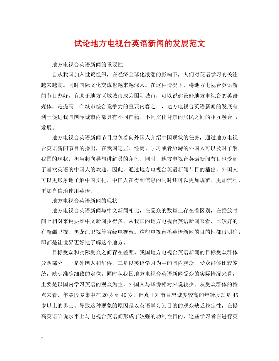 试论地方电视台英语新闻的发展范文 _第1页
