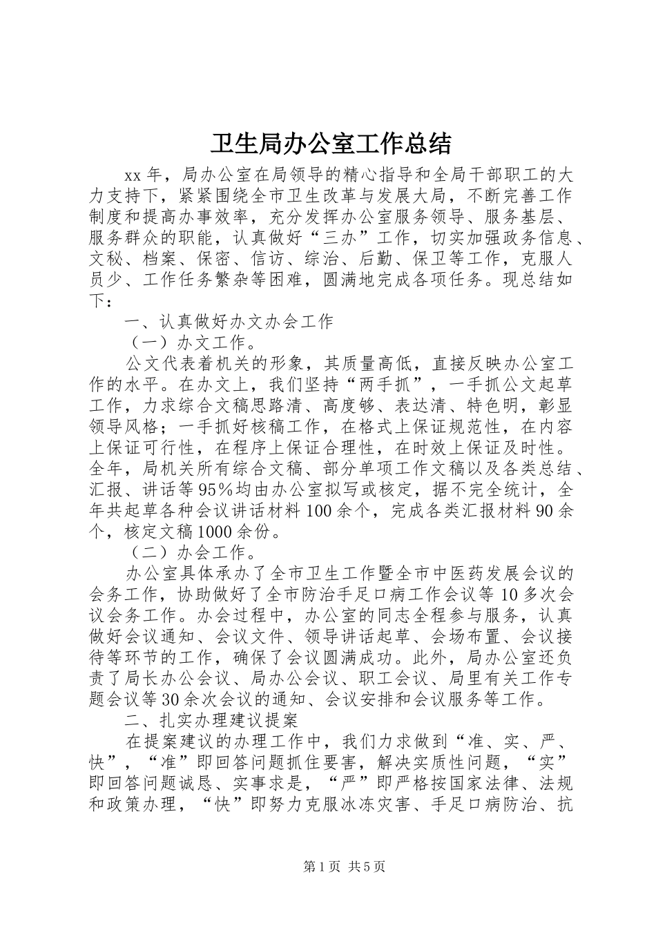 卫生局办公室工作总结 _第1页