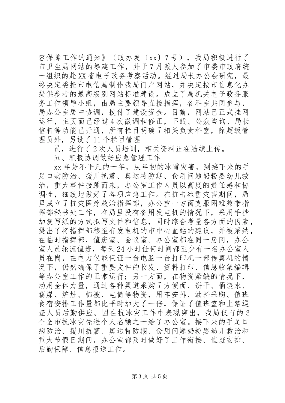 卫生局办公室工作总结 _第3页