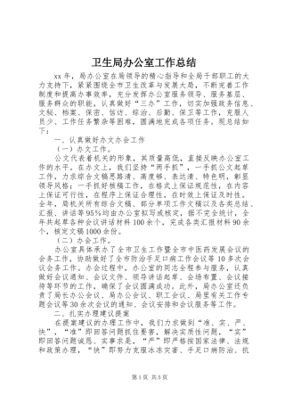 卫生局办公室工作总结 