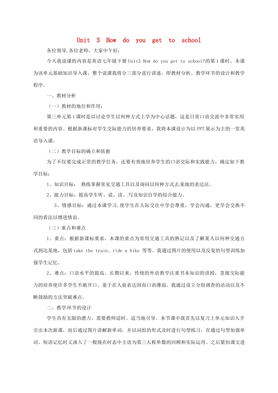 河北省滦平县七年级英语下册 Unit 3 How do you get to school说课稿2 （新版）人教新目标版-（新版）人教新目标版初中七年级下册英语教案_第1页