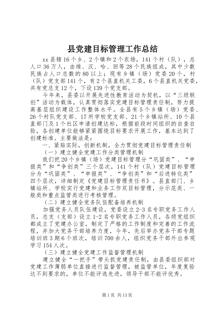 县党建目标管理工作总结 _第1页
