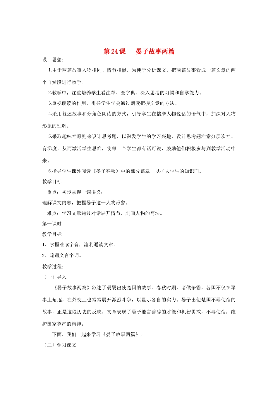 七年级语文上册 第24课《晏子故事两篇》教学设计 鄂教版教材_第1页