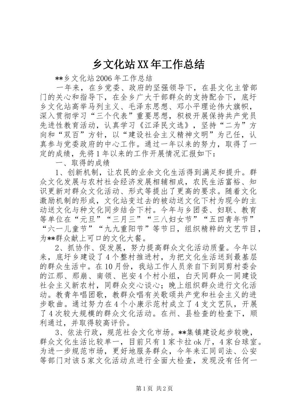 乡文化站XX年工作总结 _第1页