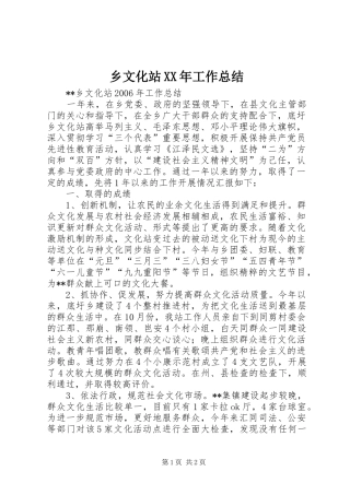 乡文化站XX年工作总结 