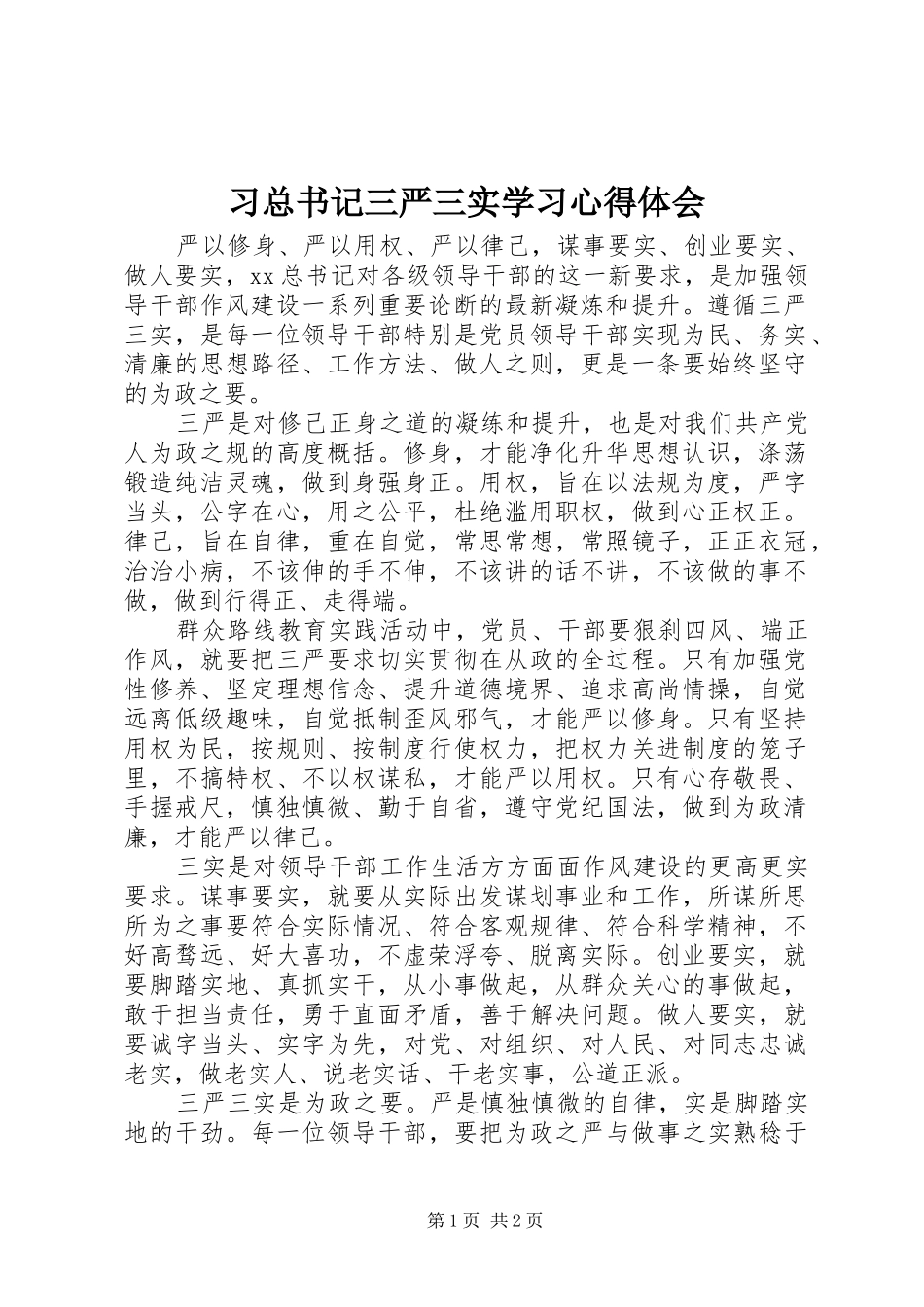 习总书记三严三实学习体会心得_第1页