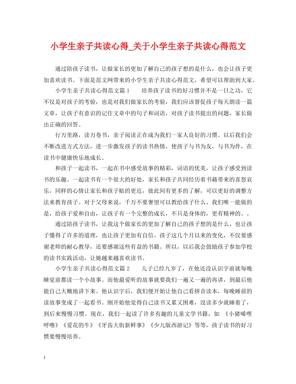 小学生亲子共读心得_关于小学生亲子共读心得范文 _第1页