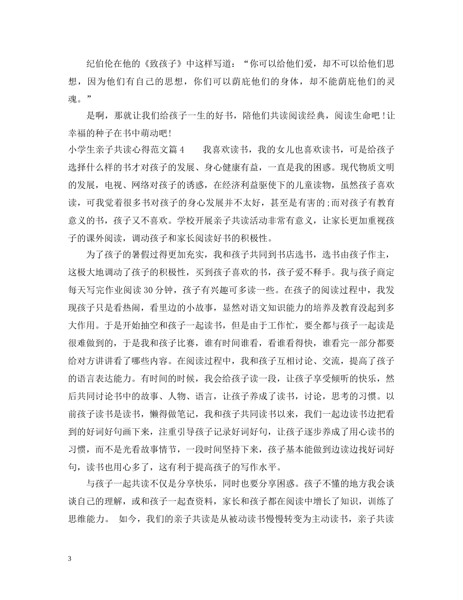 小学生亲子共读心得_关于小学生亲子共读心得范文 _第3页