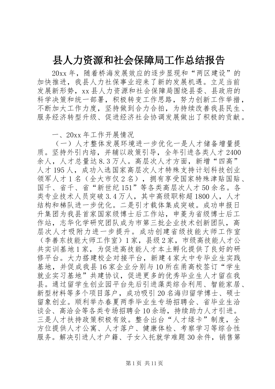 县人力资源和社会保障局工作总结报告 _第1页