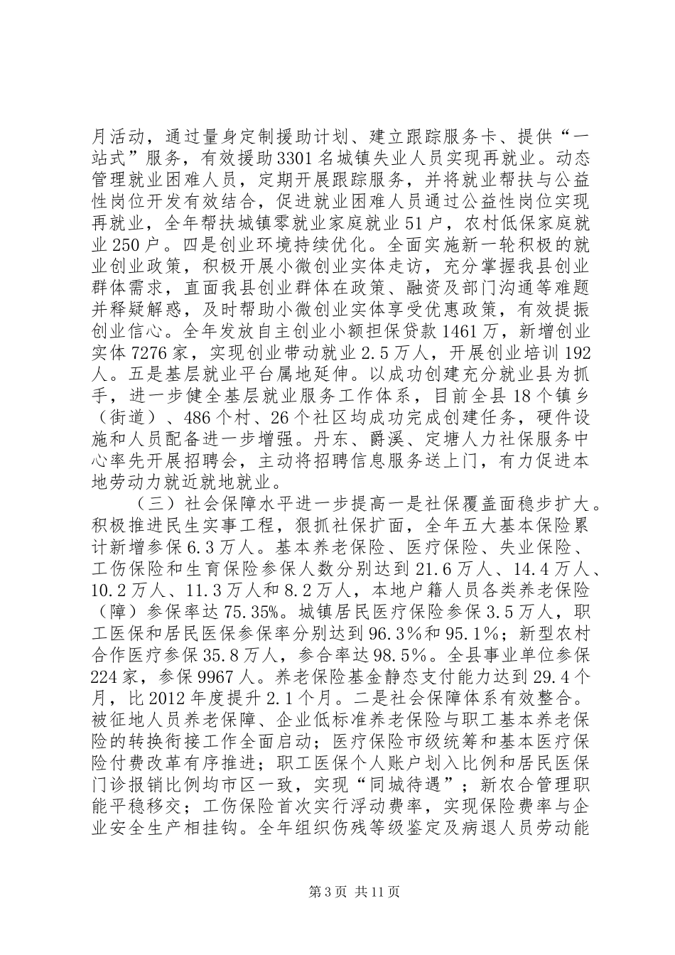 县人力资源和社会保障局工作总结报告 _第3页