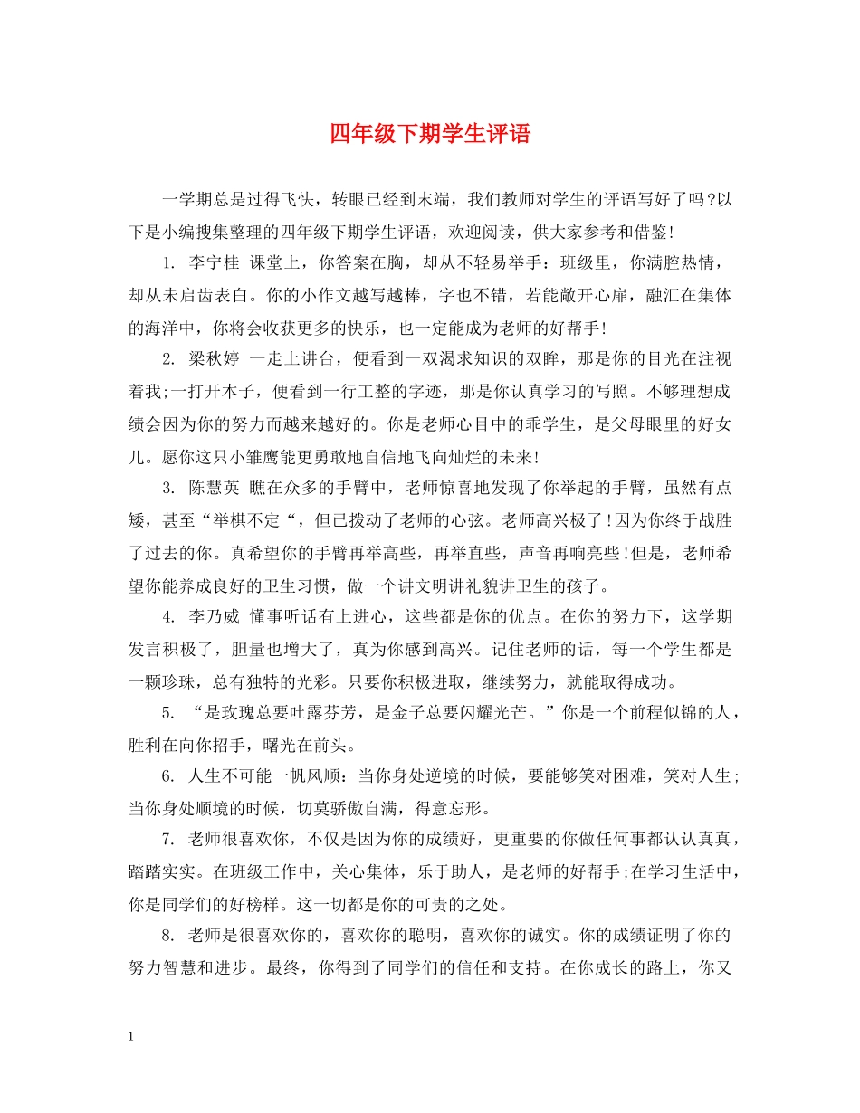 四年级下期学生评语 _第1页