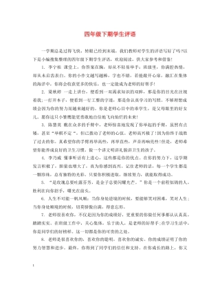 四年级下期学生评语 