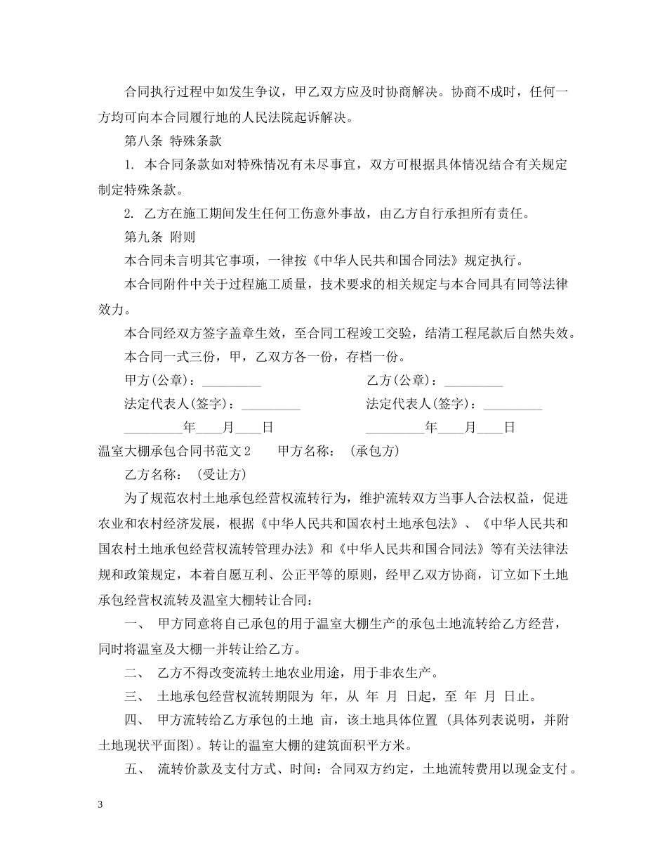 温室大棚承包合同书模板 _第3页