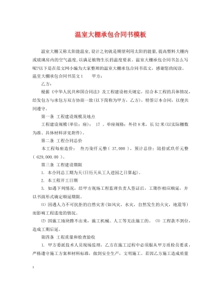 温室大棚承包合同书模板 