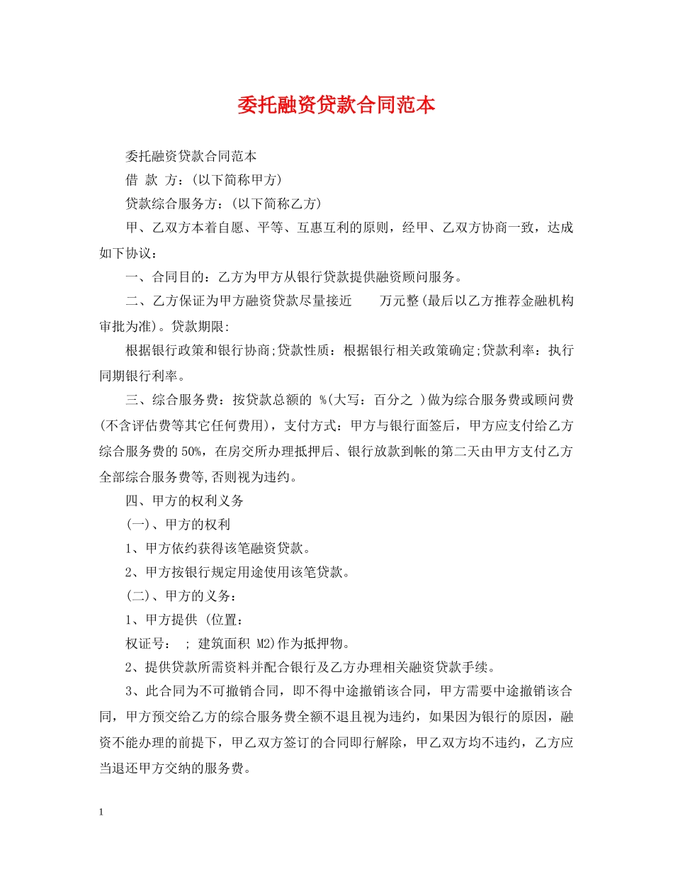 委托融资贷款合同范本 _第1页