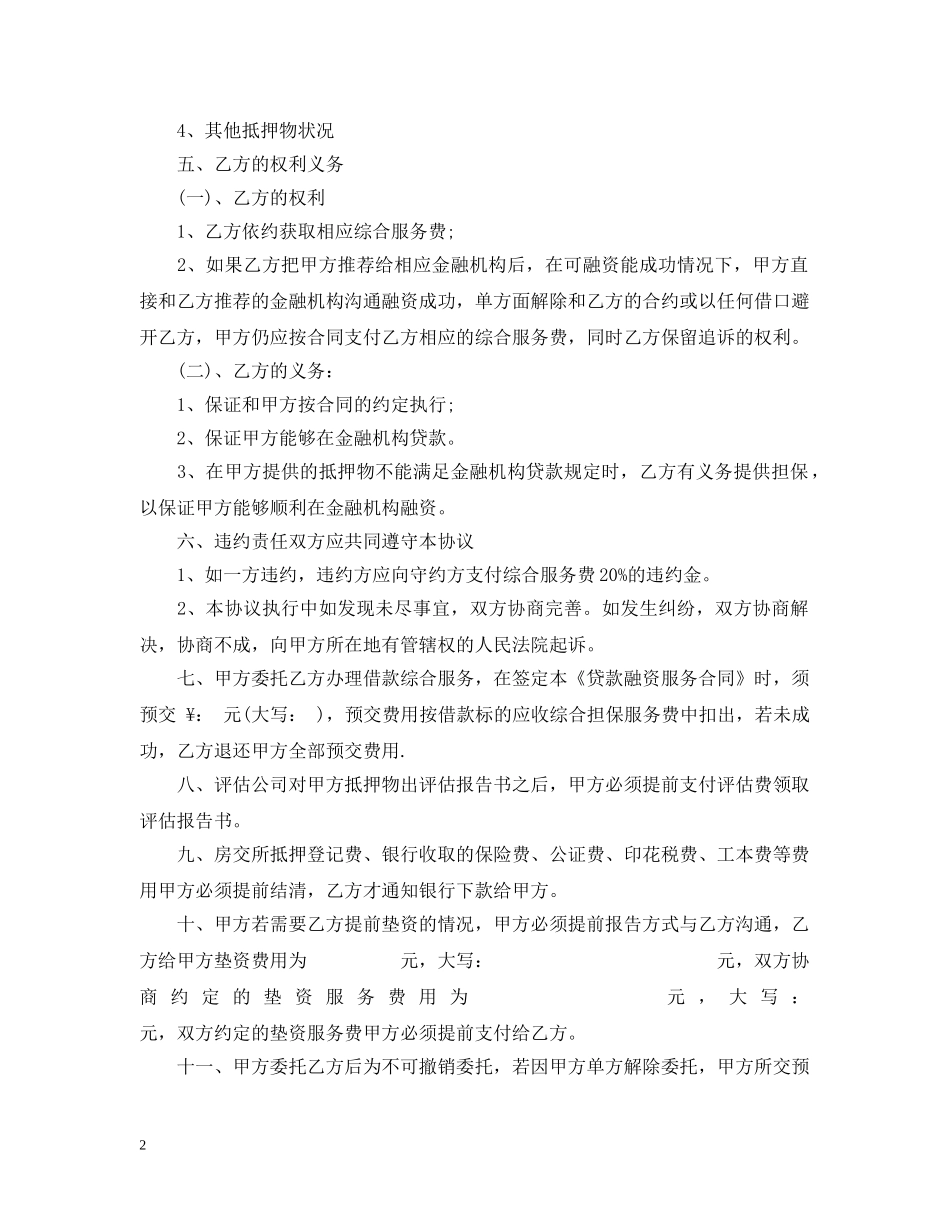 委托融资贷款合同范本 _第2页