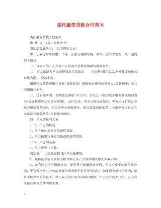 委托融资贷款合同范本 