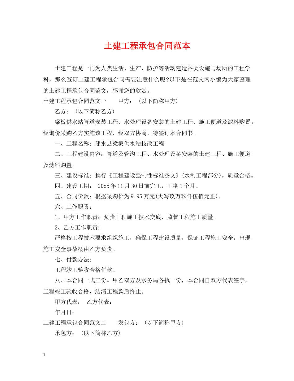 土建工程承包合同范本 _第1页