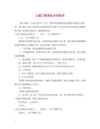 土建工程承包合同范本 