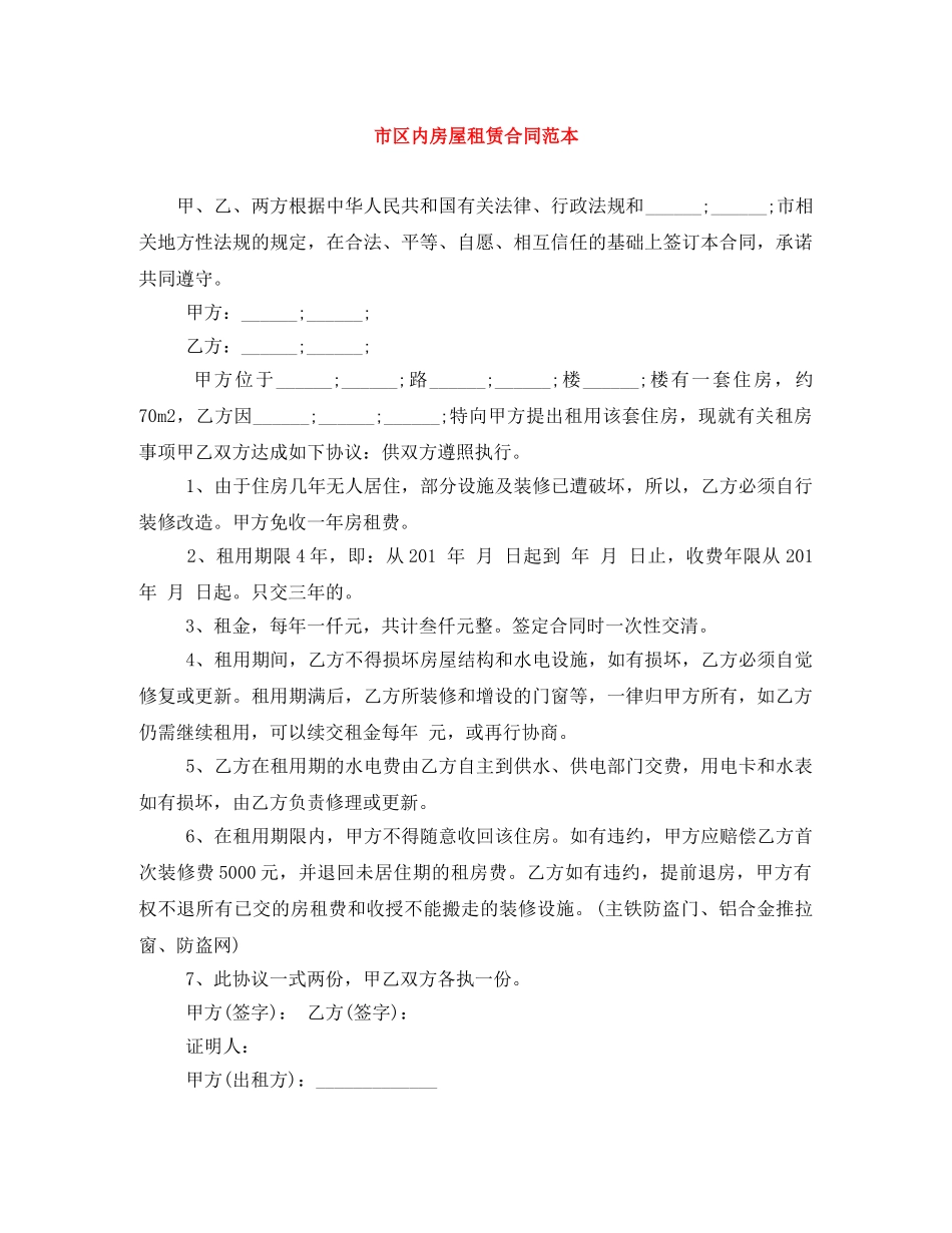 市区内房屋租赁合同范本 _第1页