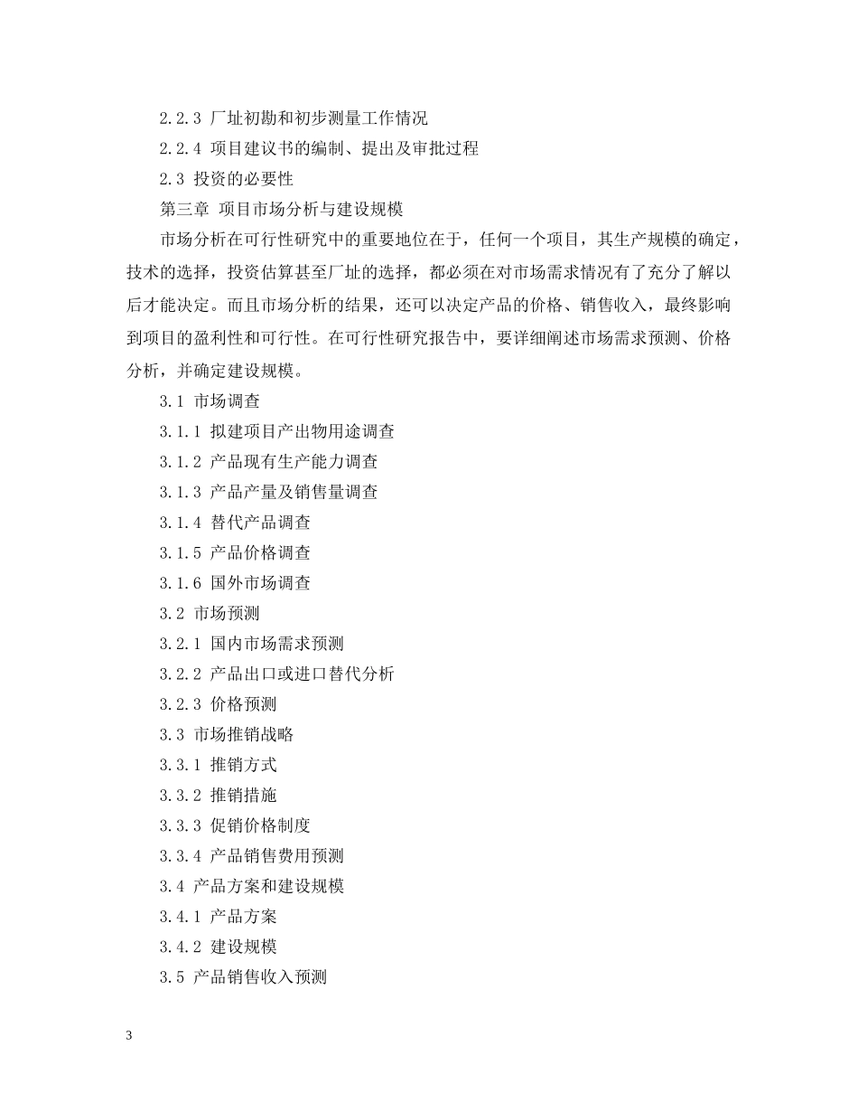 项目可行性研究报告电子商务 _第3页