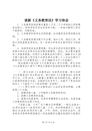 谈新《义务教育法》学习体会