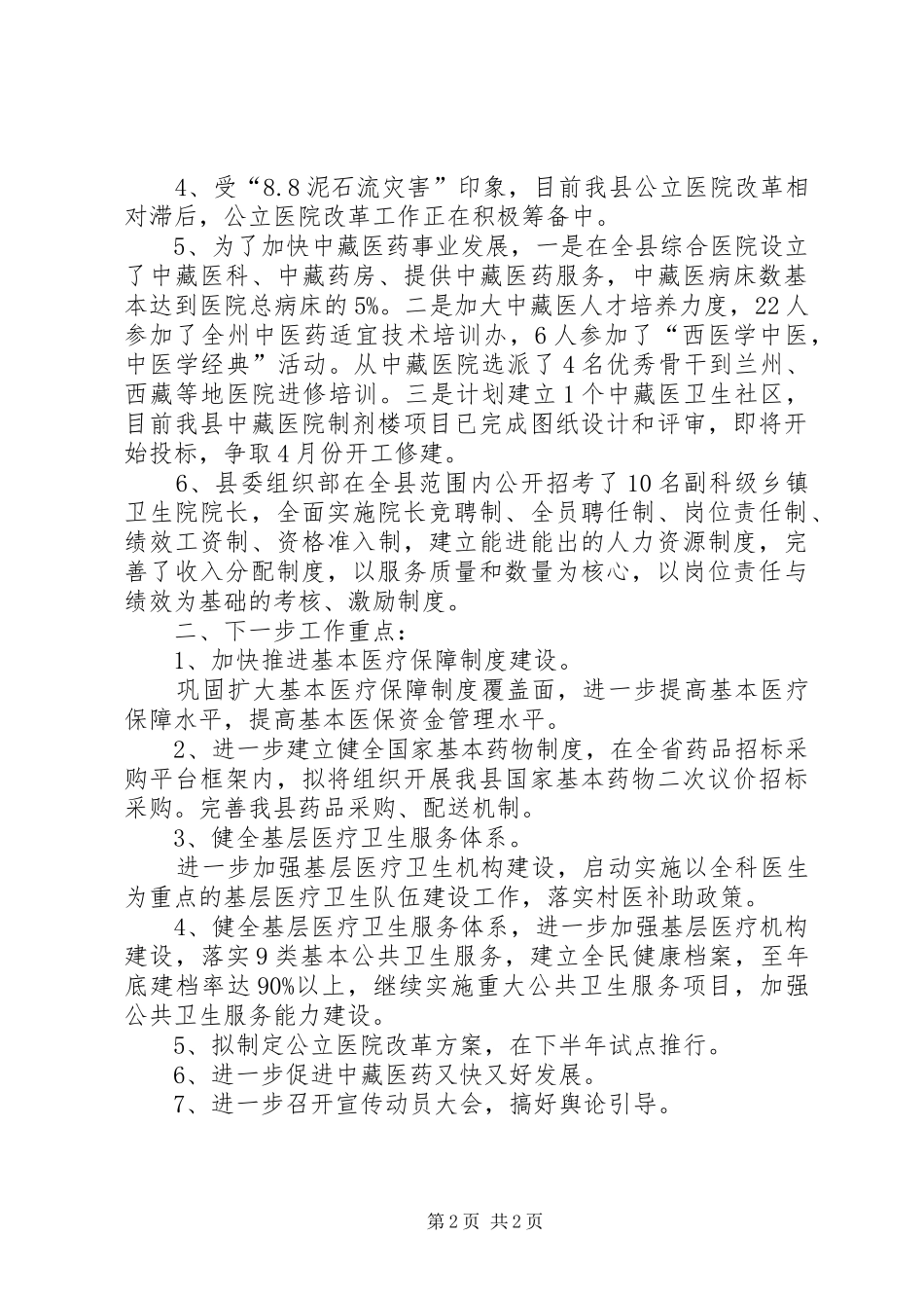 县医改办20XX年20XX年医改工作总结_第2页
