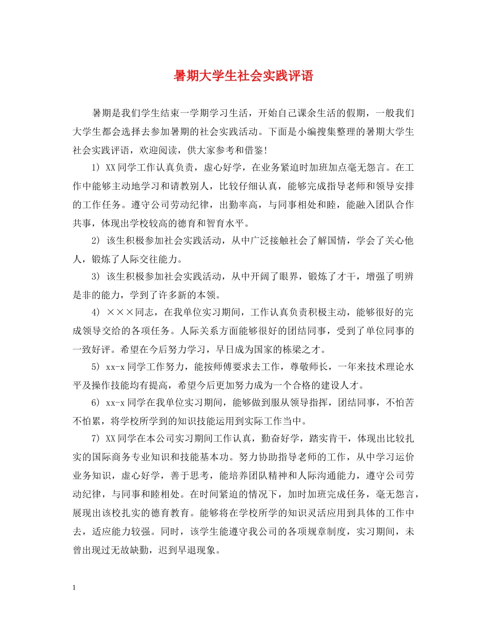 暑期大学生社会实践评语 _第1页